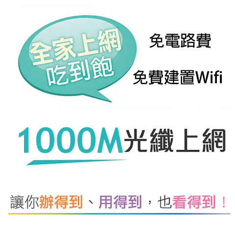 凱擘大寬頻,1000M光纖上網