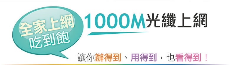凱擘1000M光纖上網